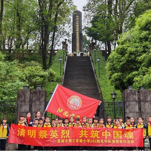 恩施市第三实验小学202阳光中队：开展“清明祭英烈  共筑中国魂”主题祭扫活动