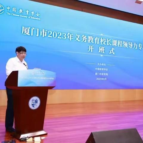 提升校长课程领导力·培养学生核心竞争力——厦门市2023年义务教育校长课程领导力专项培训（一）