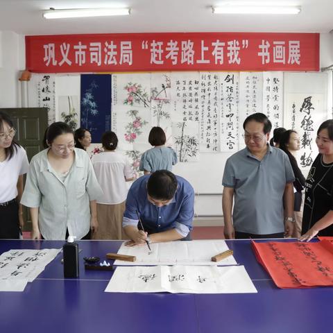 巩义市司法局开展"赶考路上有我"书画展活动