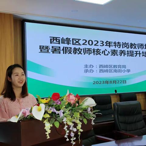 专业引领，助力成长——西峰区2023年特岗教师岗前培训 暨暑假教师核心素养提升培训