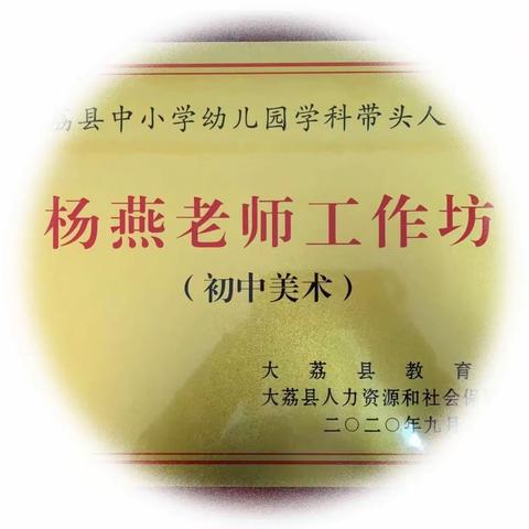 【三名+建设】“由美而向善，向善而得真”“杨燕学带+”研修共同体各成员年终美术作品集展（三）