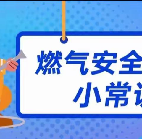 【燃气安全】燃气安全“硬知识”，一定要收藏哦！