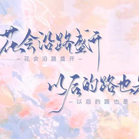 初识·同行·共成长——因为有你，四季繁花。