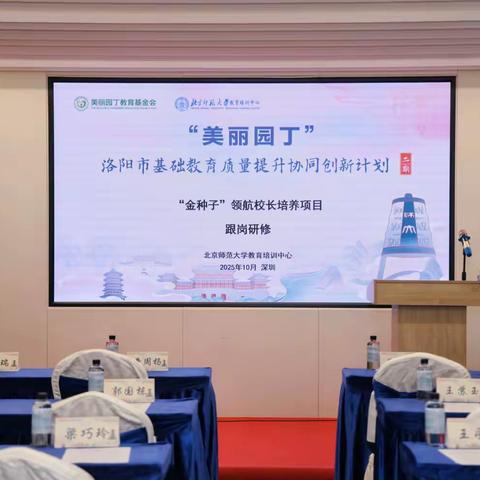 “金种子”深圳启航 Day1 AI 赋能教育，思想先拔节 ——洛阳市“金种子”领航校长培养项目第一期首日侧记