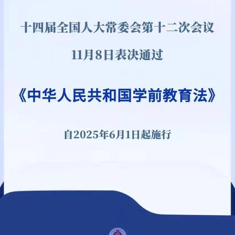 【以法护航 守护成长】 ‍——西坝河第一幼儿园开展《中华人民共和国学前教育法》法律法规宣传学习活动