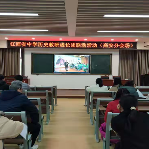 聚史问道，团研启新 ——江西省中学历史教研成长团联动活动高安分会场