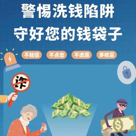 拒绝非法金融，筑牢全社会洗钱风险防线