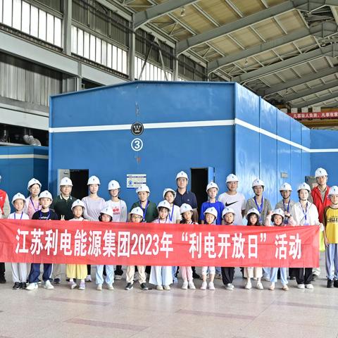 面对面、零距离！“利电开放日”让员工家属在“小活动”中感受“大温暖”！