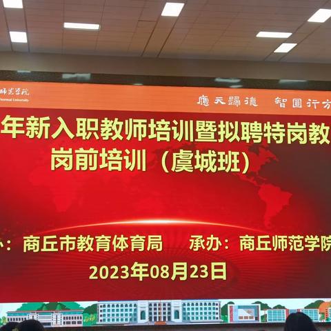 2023年8月23日虞城县特岗培训第二天