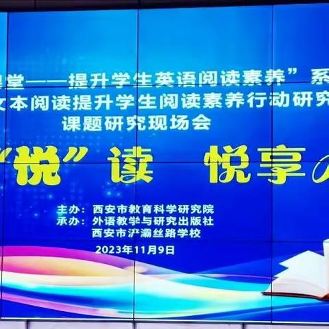 聚势赋能，笃行致远——高陵区课题组参加2023年“西安好课堂—提升学生英语阅读素养”系列活动（五）纪实