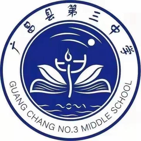 广昌县第三中学体育教研组   教研活动