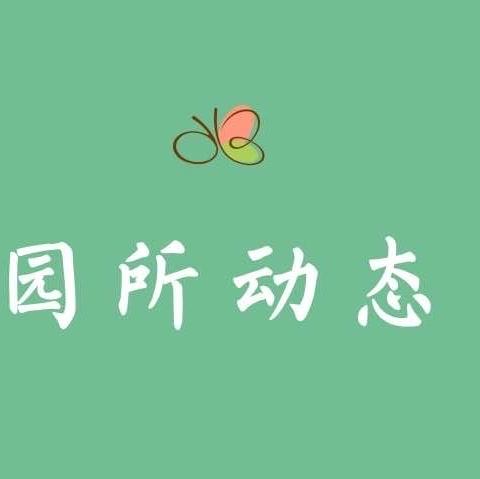 颍上县赛涧回族乡幼儿园 （食堂食品安全及卫生检查）