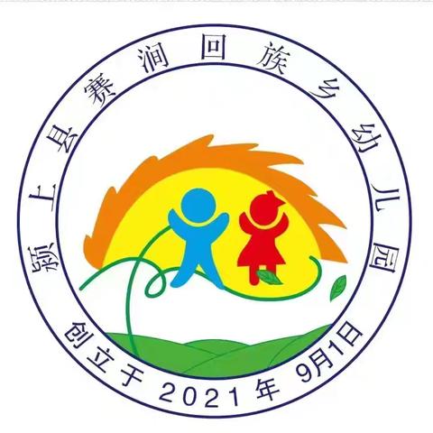 赛涧回族乡幼儿园2024年秋季招生开始啦！