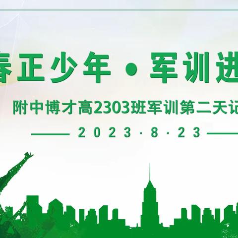 热血军训，青春锐变 ——师大附中博才高2303班军训第二天