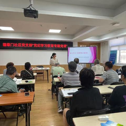 【社区党建动态】抓学习，找问题，促实干——福缘门社区党支部开展“党纪学习教育专题党课”宣讲活动