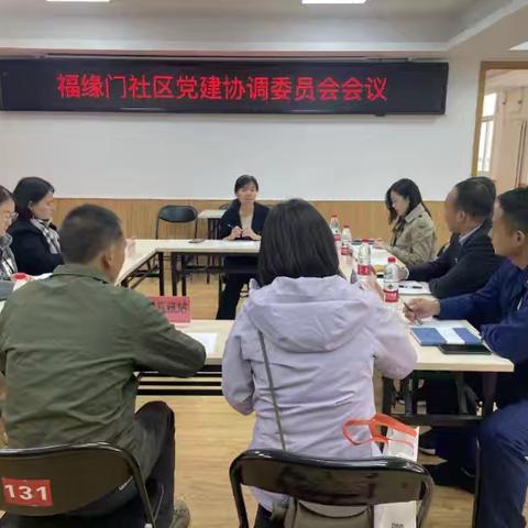 【社区党建动态】党建引领聚合力 社区共建促和谐——福缘门社区召开党建协调工作会议