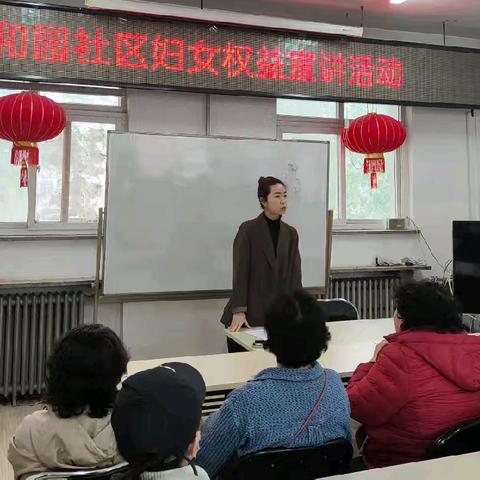 【社区动态】法治宣讲护权益 法律服务暖人心——颐和园社区开展妇女权益宣讲活动