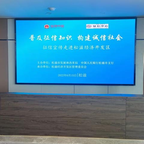 中国人民银行松滋支行开展“普及征信知识 构建诚信社会”——征信知识进园区主题宣传活动