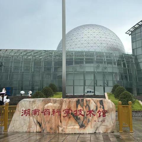 科技之行，探索之旅 ——“国培计划（2024）”岳阳市小学科学教师能力提升培训 （A0602-2）