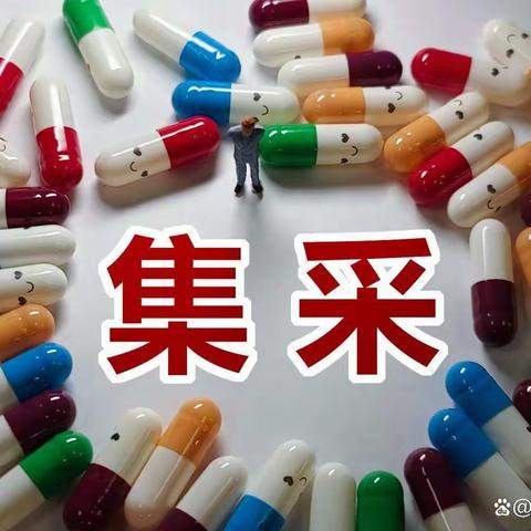 第九批药品集采拉开帷幕