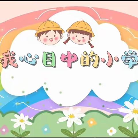 走进小学——勉县蓝天幼儿园幼小衔接参观小学活动