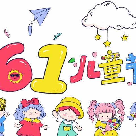 勉县蓝天幼儿园《庆六一》“趴大桌.吃大席”——主题活动