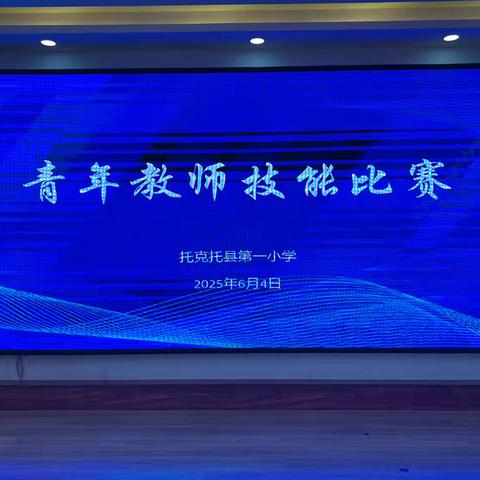 匠心铸教展锋芒   多维竞技显担当 ‍       ———托县第一小学青年教师技能比赛