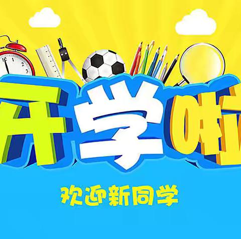 萌新入学啦！—— 一年级新生入学准备指南，让宝贝自信出发