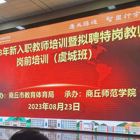 2023虞城县新入职特岗教师岗前培训第二天