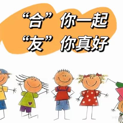 【解放·云飞】幼小衔接‖云飞娃，Are you ready？（与人交往篇）