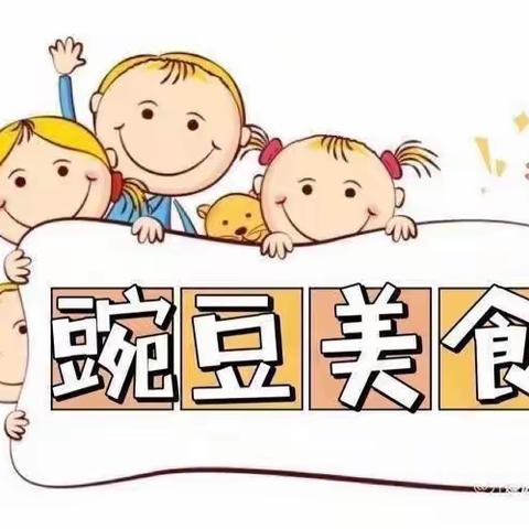 【豌豆美食】开发区第二实验幼儿园第十周食谱