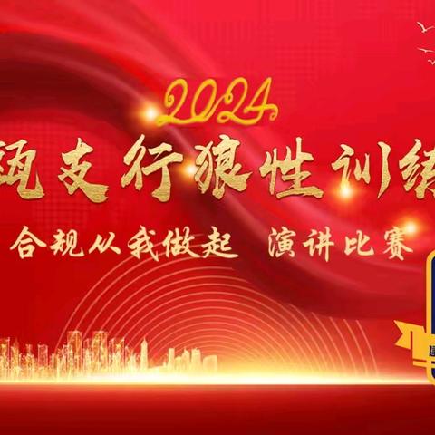 “合规从我做起”合规演讲比赛-2024年南平农行建瓯支行第四期狼性训练营