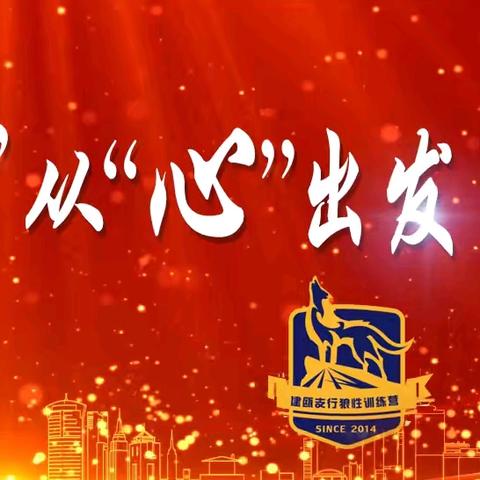 锲而不“蛇”，从“心”出发——南平农行建瓯支行狼性训练营第五期