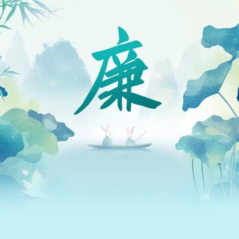 七年基层路，清廉伴我行