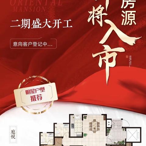 东方悦府 | 二期新品房源 即将入市，意向客户渠道优惠登记中