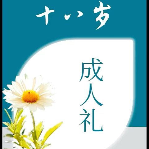 十八当有凌云志 ‍芳华待灼赴山海