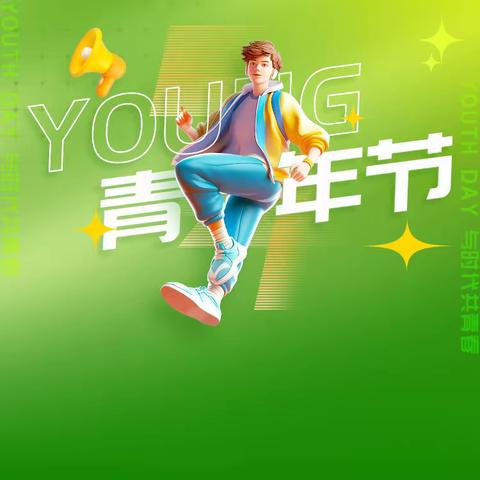 花Young迎五四，青春正当“燃”