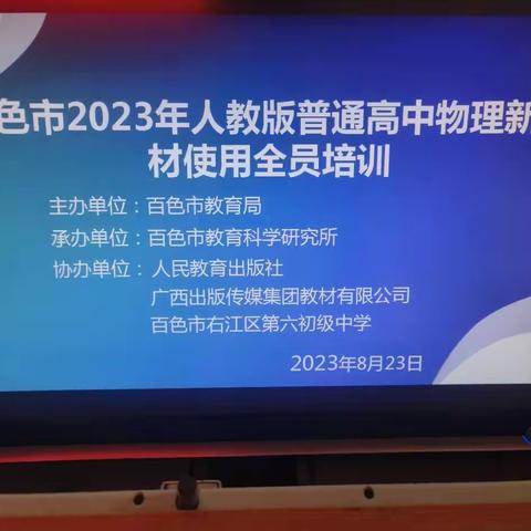 【研读新教材 谋划新高考】 百色市2023年人教版普通高中物理新教材使用全员培训