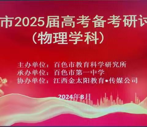 【把准高考方向 谋好复习方法 落实备考做法】 百色市2025届物理科高考备考研讨会