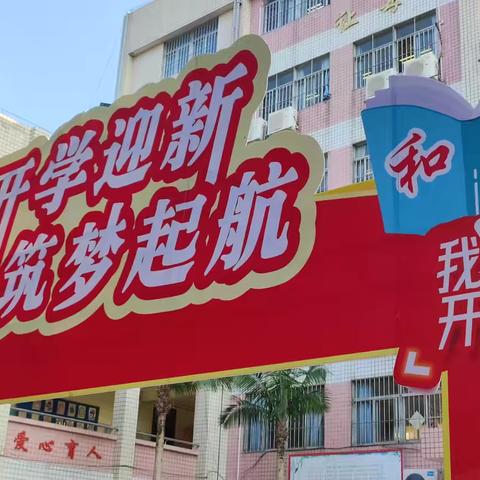 “开学迎新 筑梦起航”人和二小2024秋季学期开学报道