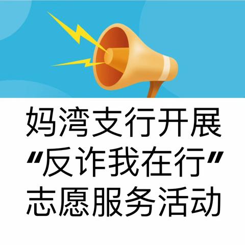 工商银行妈湾支行开展“反诈我在行”志愿服务活动