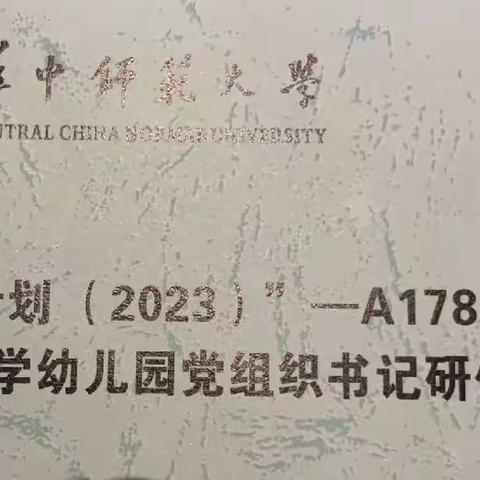 “国培计划（2023）A178咸宁市中小学幼儿园党组织书记研修班”