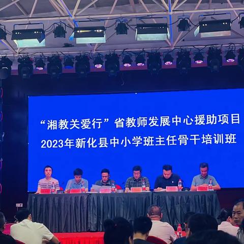 潜心耕耘，静待花开——新化县2023年中小学骨干班主任培训第一天