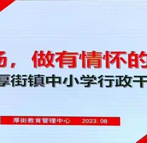 蓄力赋能，踔厉奋进——桥头小学全体行政参加厚街镇2023年行政干部培训（8月22日）