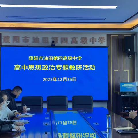研思共进促提升，思政教学谱新篇——濮阳市油田第四高级中学高中政治专题教研活动纪实