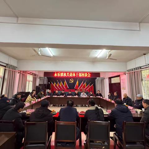 永乐镇召开机关退休干部座谈会