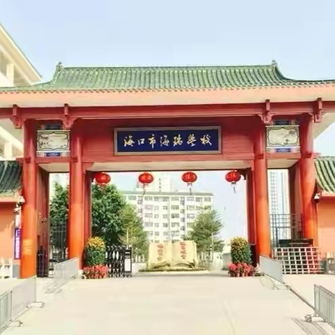 众志成城战“摩羯”，全力以“复”护校园———海口市海瑞学校继续开展灾后重建工作