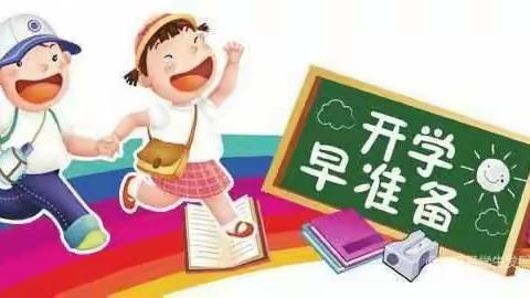 收心有攻略 快乐迎开学——南皮马村小学开学前学生收心准备暨防溺水安全再提醒