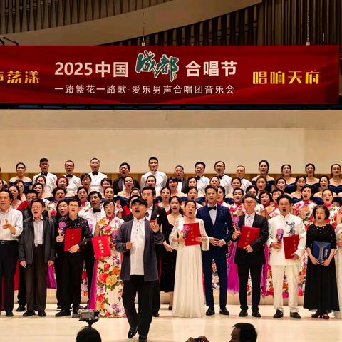 山城之声闪耀蓉城 歌声荡漾唱响天府 2025中国成都合唱节 重庆川江号子合唱团载誉而归。