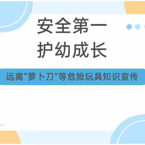 远离“萝卜刀”，对危险玩具说“不” ——佳铭德幼儿园关于“萝卜刀”等危险玩具的危害知识宣传